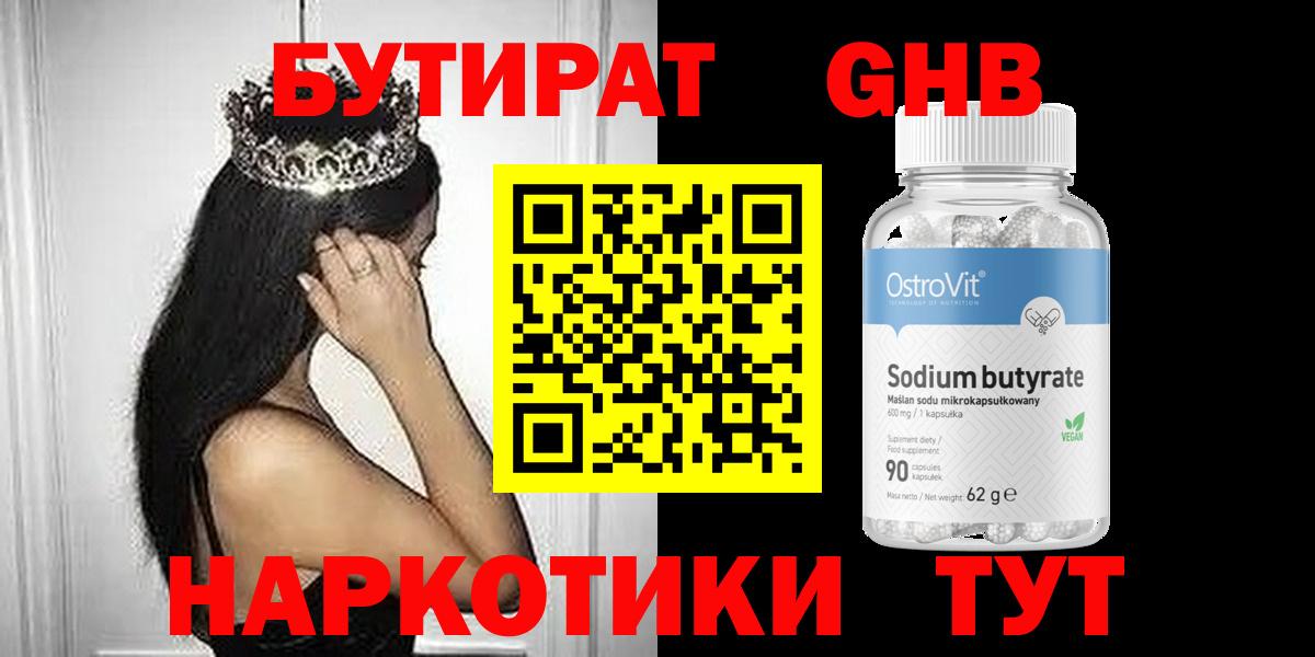 БУТИРАТ оксибутират Кыштым