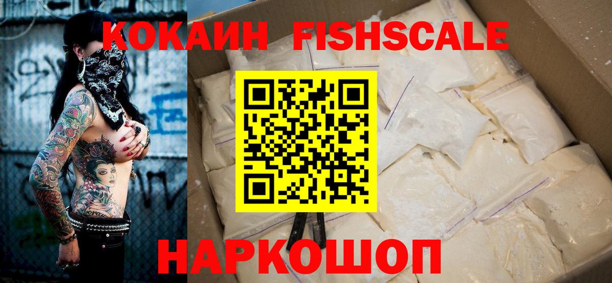 КОКАИН Fish Scale  Вход с VPN  Cocaine  Cocaine Эквадор  Кыштым 