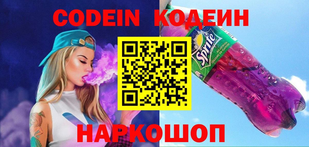 Кодеин Purple Drank Кыштым